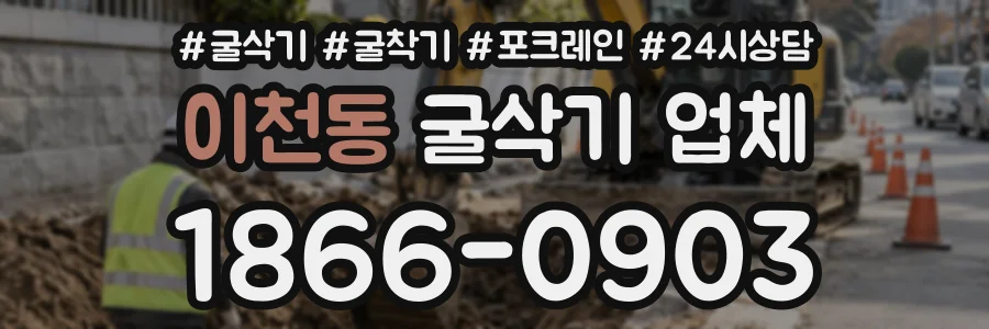 이천동 굴삭기업체 상담 전화 1866-0903