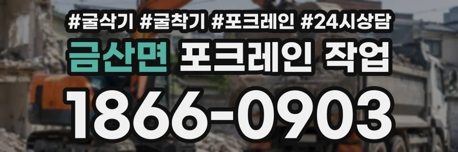 금산면 포크레인작업 상담 전화 1866-0903