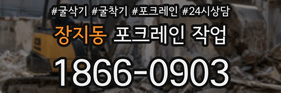 장지동 포크레인 작업