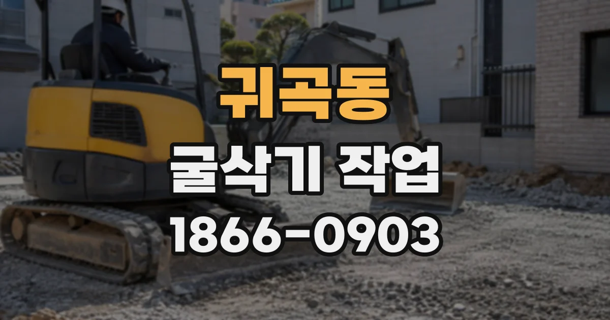 귀곡동 굴삭기작업