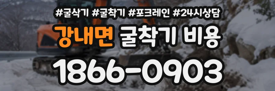 강내면 굴착기비용 상담 전화 1866-0903