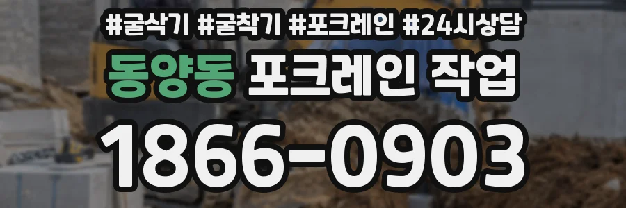 동양동 포크레인 작업