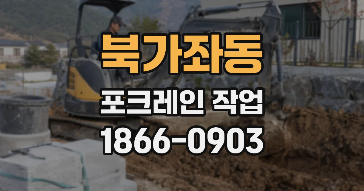 북가좌동 포크레인 작업