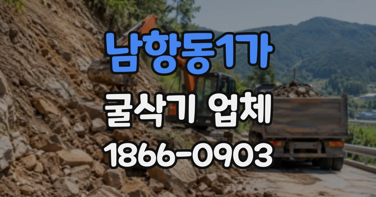 남항동1가 굴삭기업체