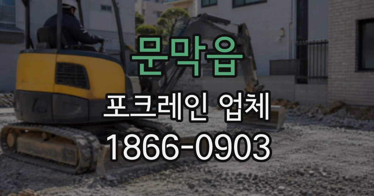 문막읍 포크레인업체