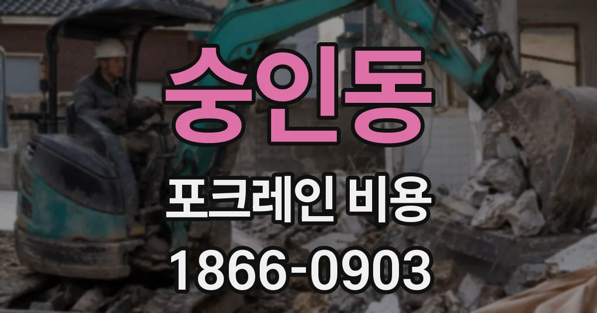 숭인동 포크레인 비용