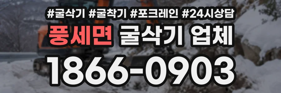 풍세면 굴삭기업체 상담 전화 1866-0903