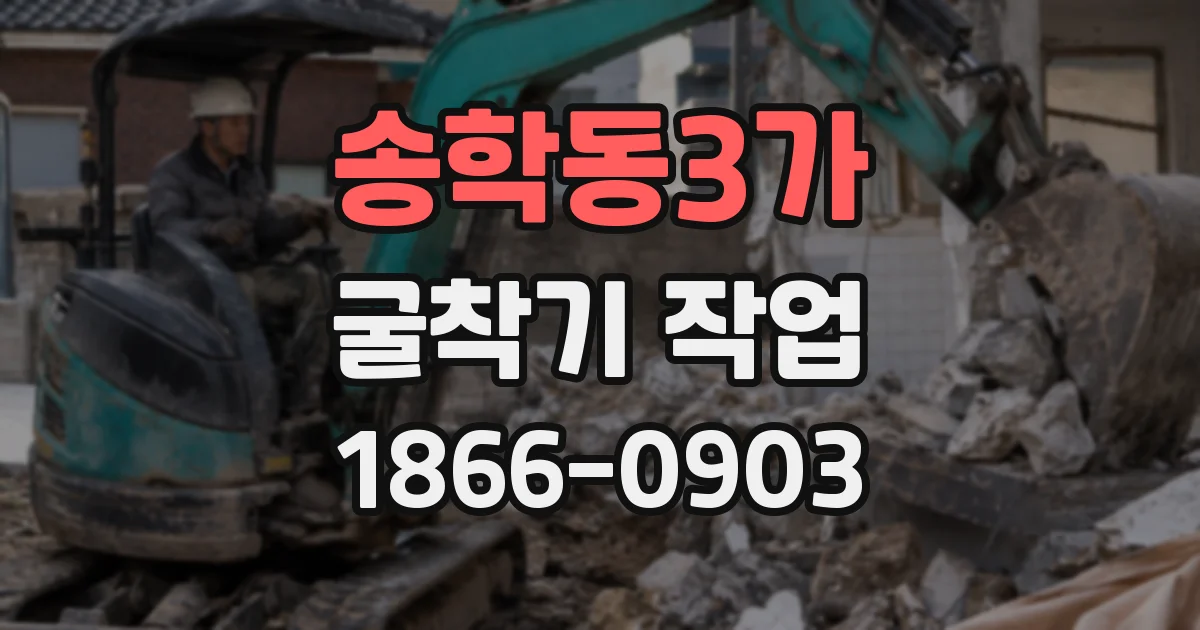 송학동3가 굴착기 작업