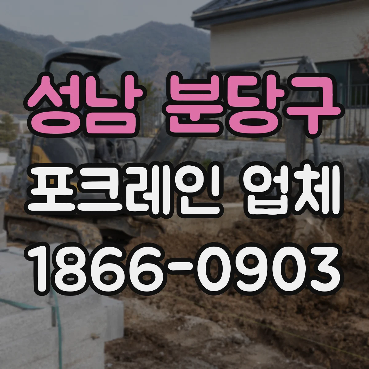 성남 분당구 포크레인 업체