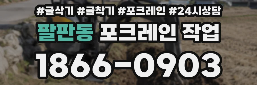 팔판동 포크레인 작업