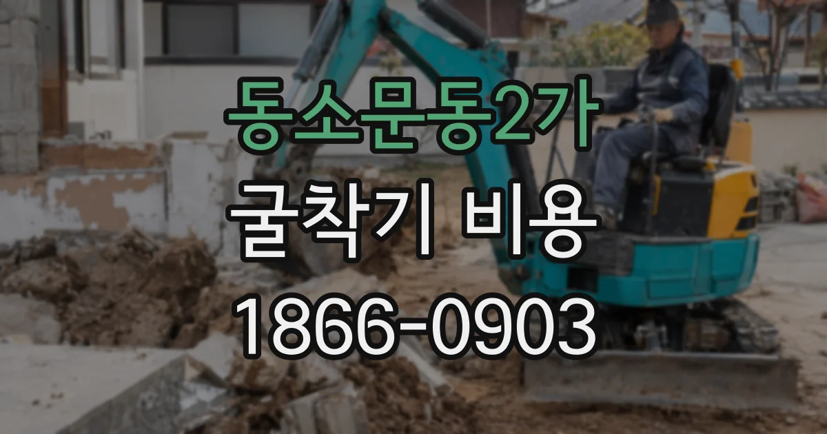 동소문동2가 굴착기 비용