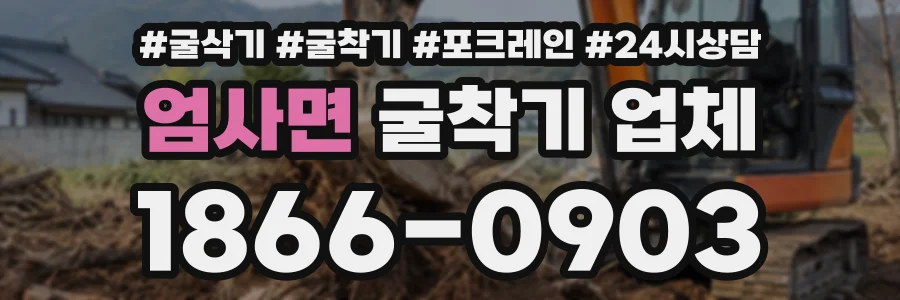 엄사면 굴착기업체 상담 전화 1866-0903