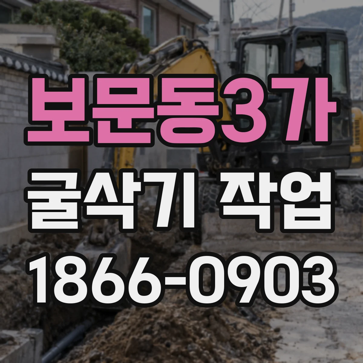 보문동3가 굴삭기 작업