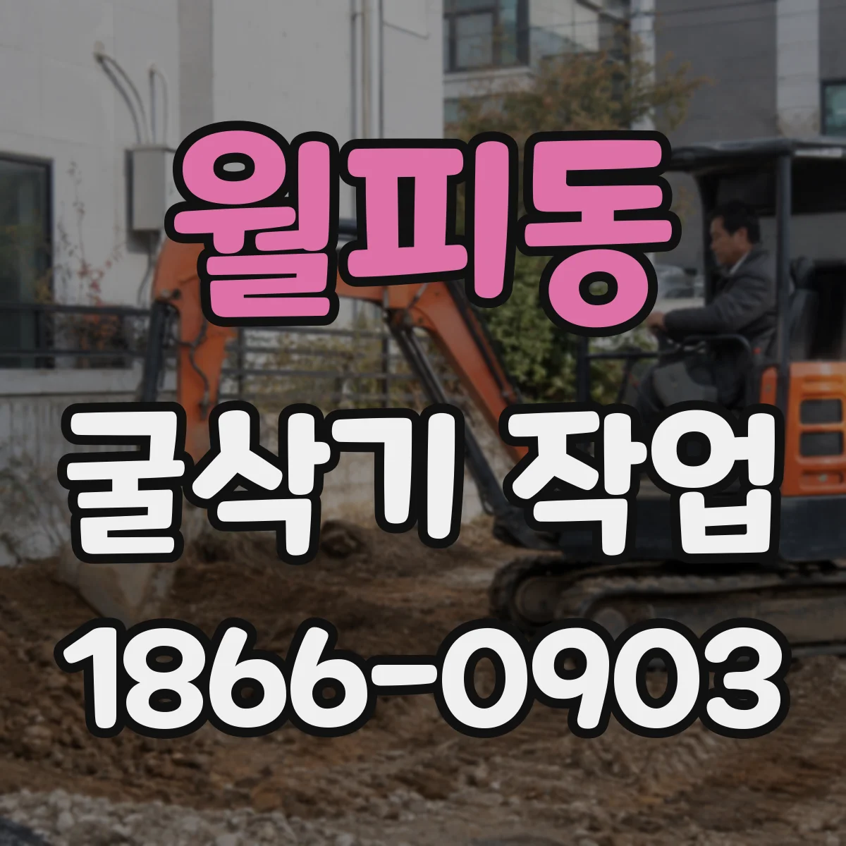 월피동 굴삭기 작업