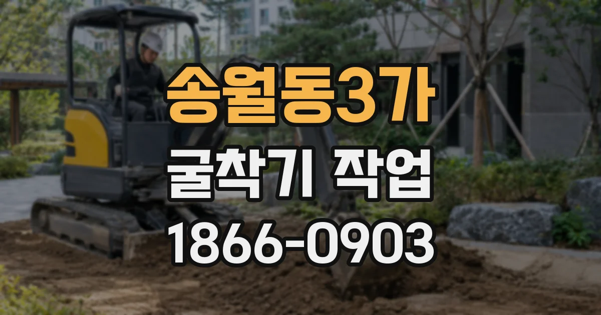 송월동3가 굴착기 작업