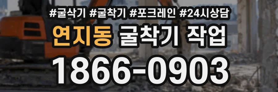 연지동 굴착기작업 상담 전화 1866-0903