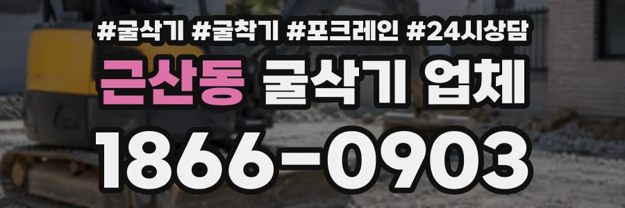 근산동 굴삭기업체 상담 전화 1866-0903