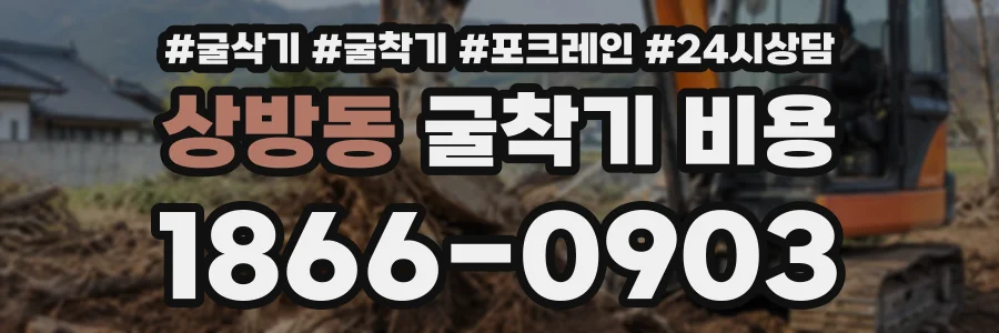 상방동 굴착기비용 상담 전화 1866-0903