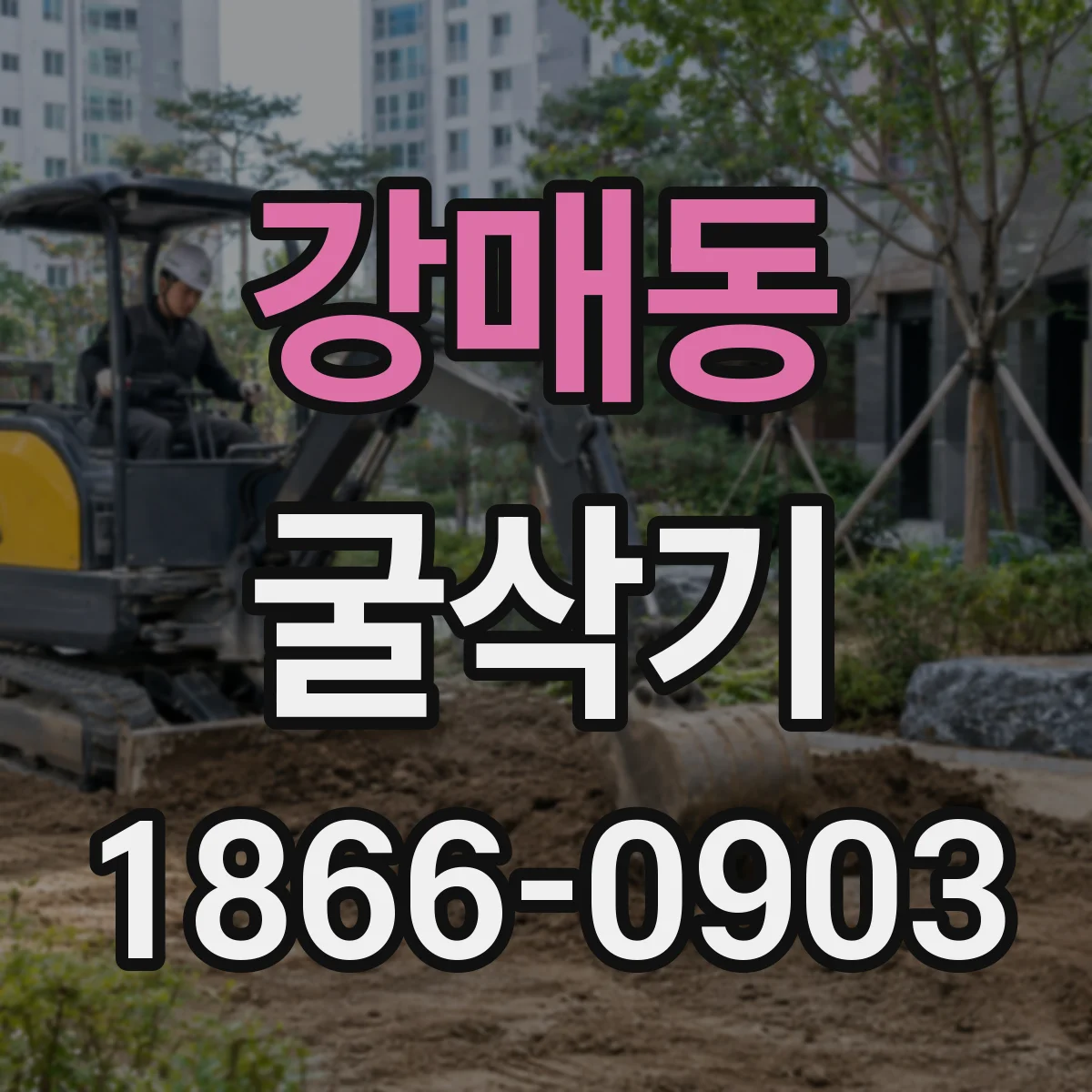 강매동 굴삭기