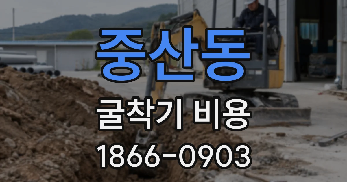 중산동 굴착기 비용