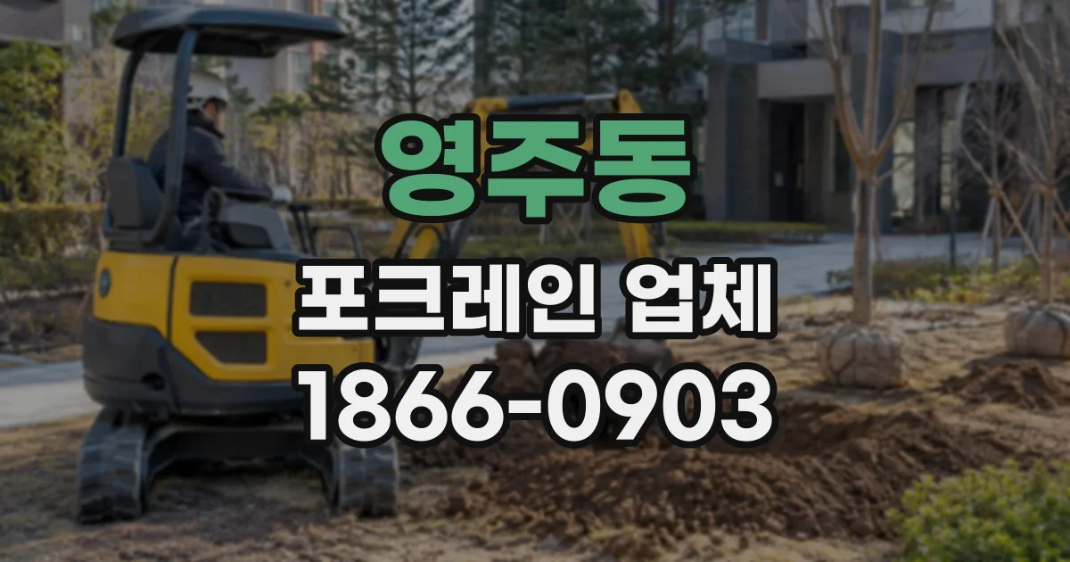 영주동 포크레인업체