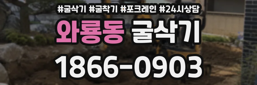 와룡동 굴삭기