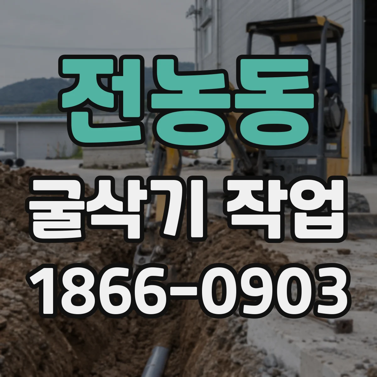 전농동 굴삭기 작업