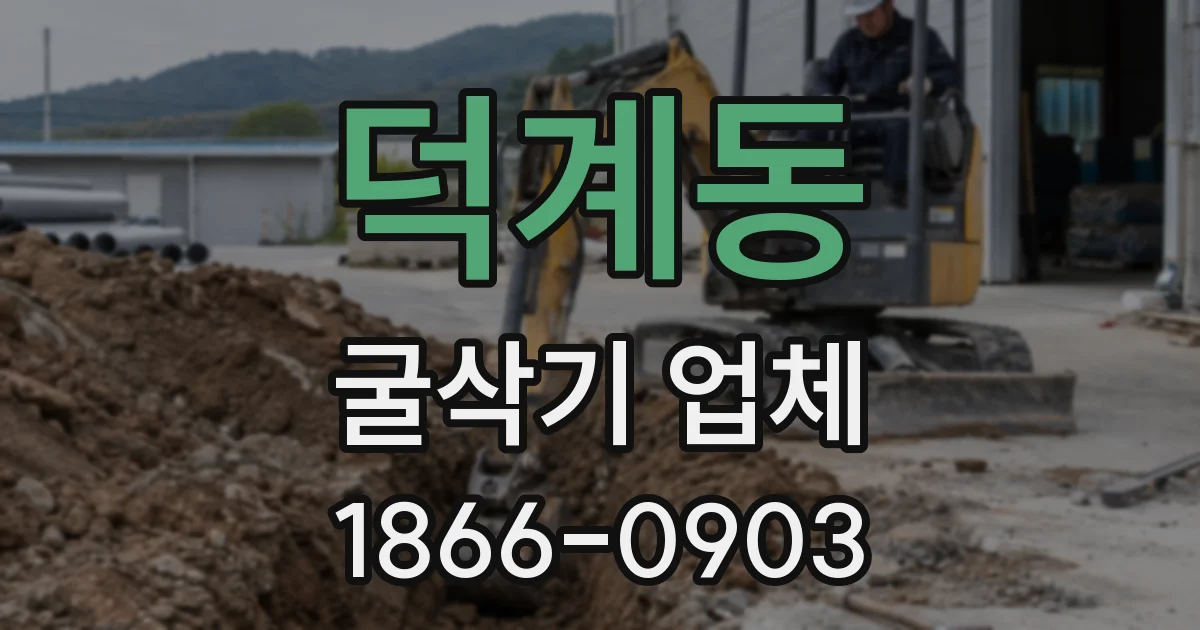 덕계동 굴삭기 업체
