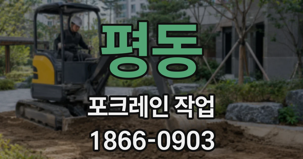 평동 포크레인 작업