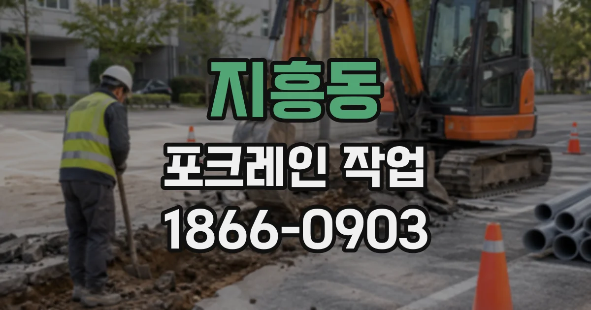 지흥동 포크레인작업