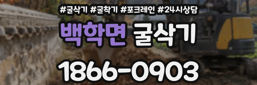 백학면 굴삭기
