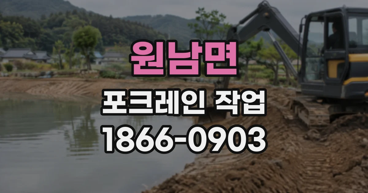 원남면 포크레인작업