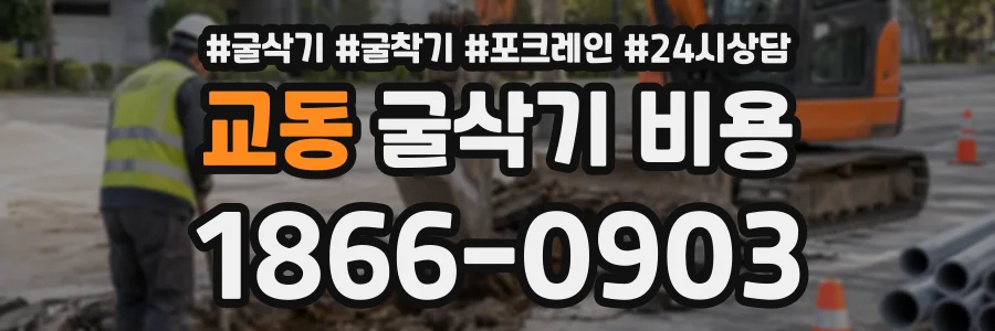 교동 굴삭기비용 상담 전화 1866-0903