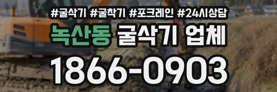 녹산동 굴삭기업체 상담 전화 1866-0903