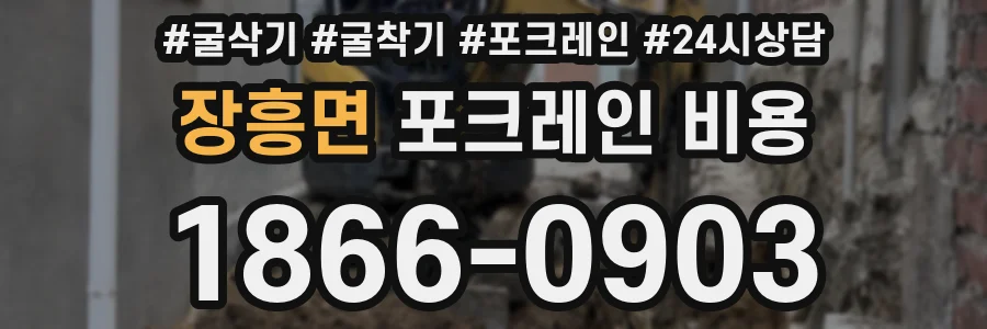 장흥면 포크레인 비용