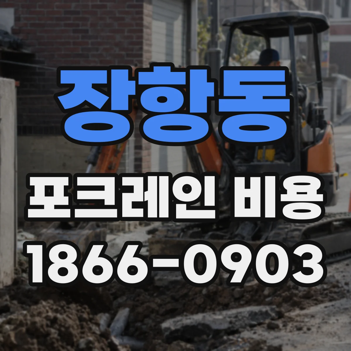 장항동 포크레인 비용