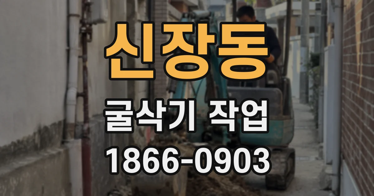 신장동 굴삭기 작업