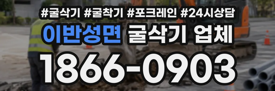 이반성면 굴삭기업체 상담 전화 1866-0903