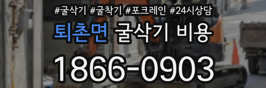 퇴촌면 굴삭기 비용