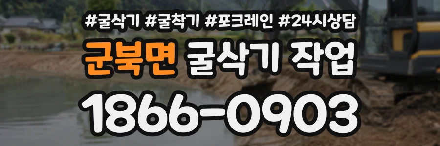 군북면 굴삭기작업 상담 전화 1866-0903