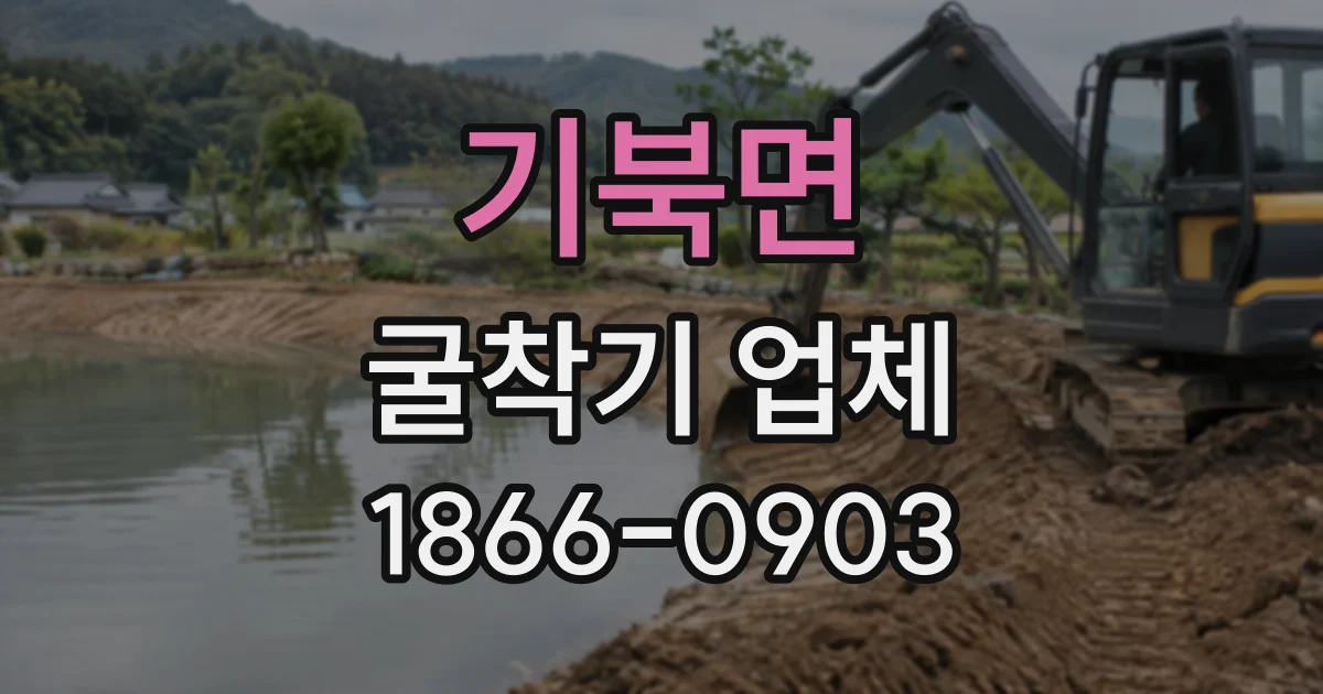 기북면 굴착기업체