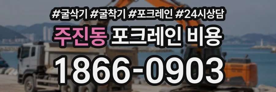 주진동 포크레인비용 상담 전화 1866-0903