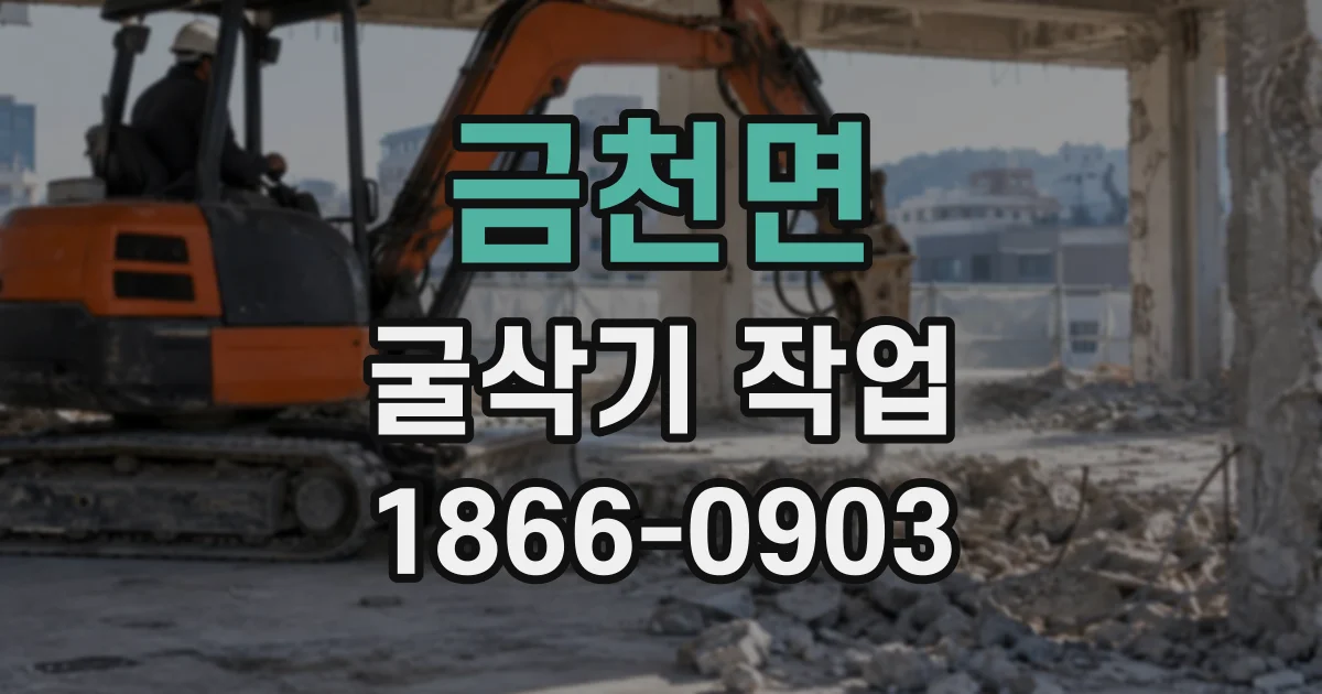 금천면 굴삭기작업
