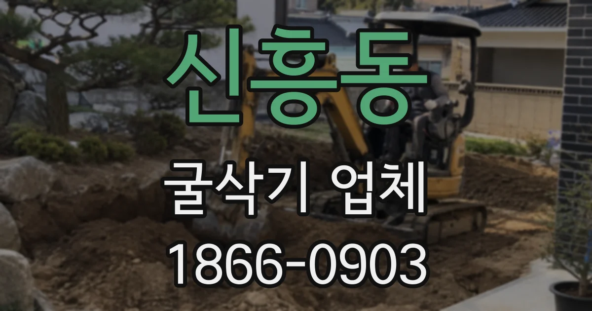 신흥동 굴삭기 업체