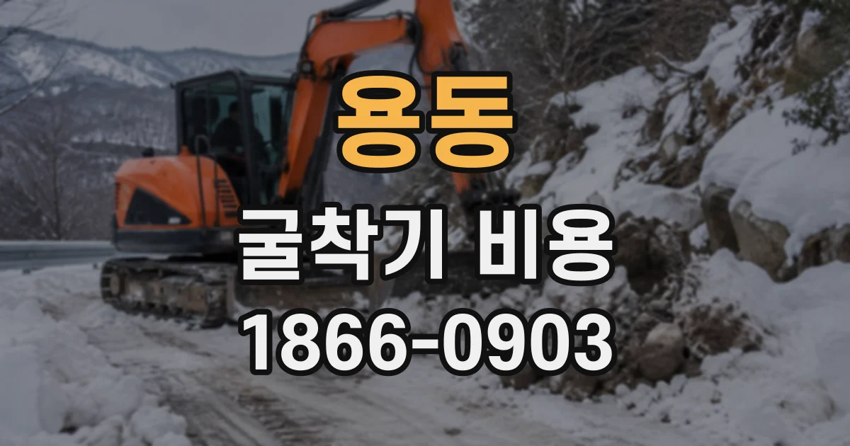 용동 굴착기비용