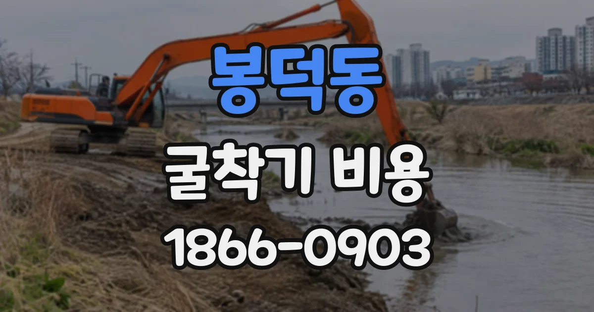 봉덕동 굴착기비용