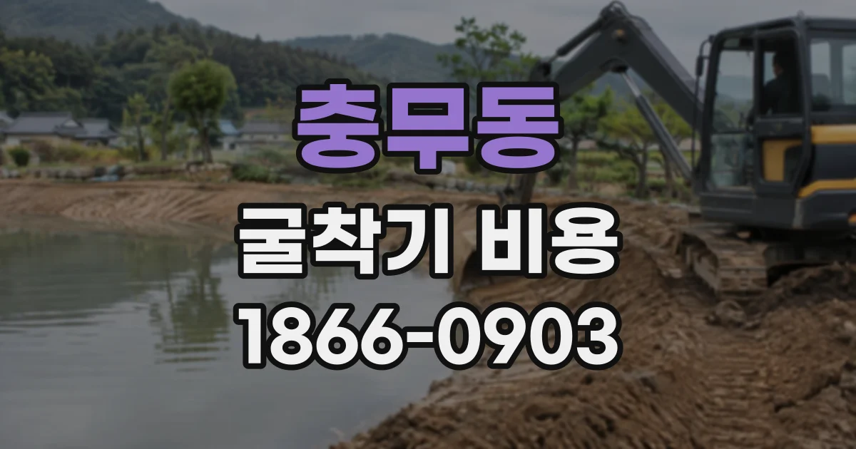 충무동 굴착기비용