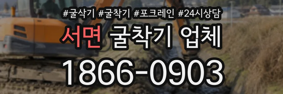 서면 굴착기업체 상담 전화 1866-0903