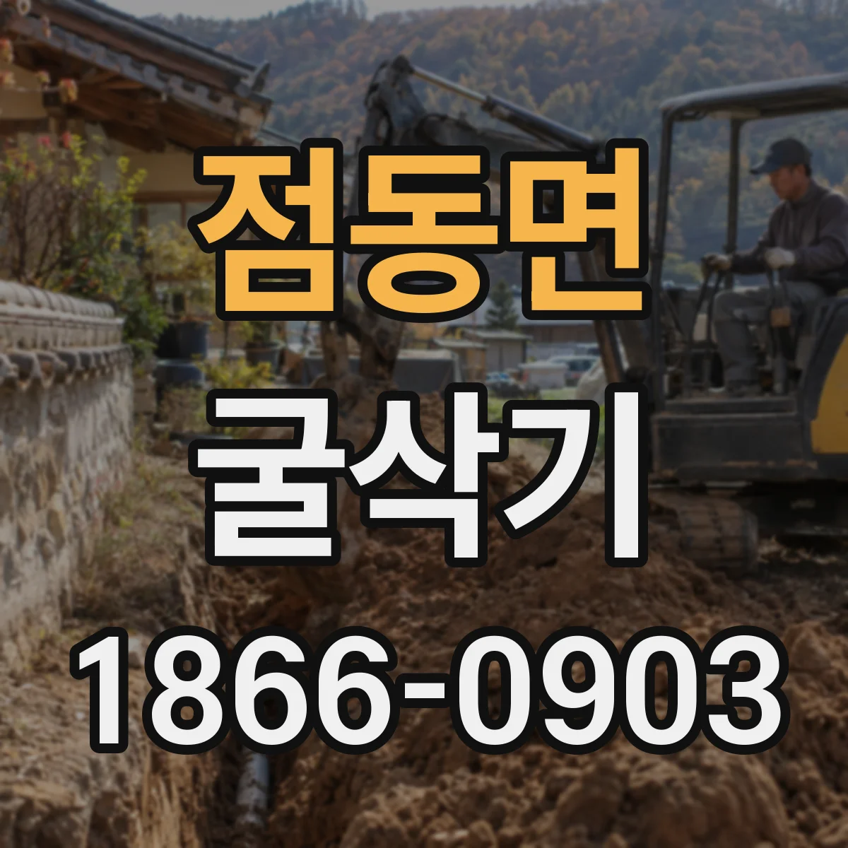 점동면 굴삭기