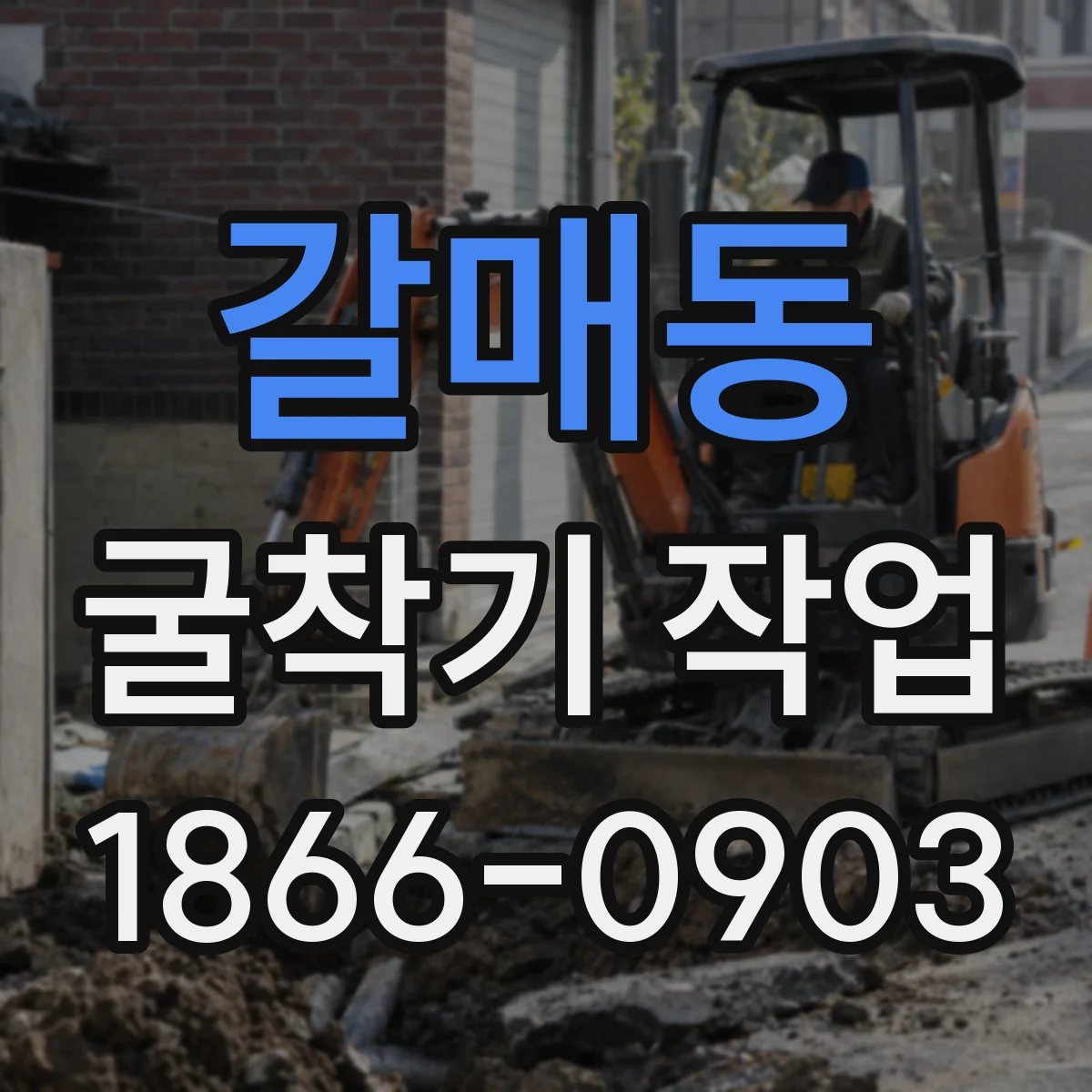 갈매동 굴착기 작업